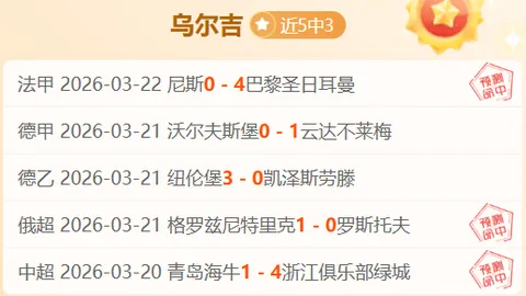 大乐透期号专家推荐：布加勒斯特星能否全胜3分