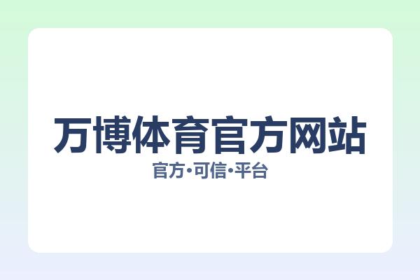万博体育官方网站 图片